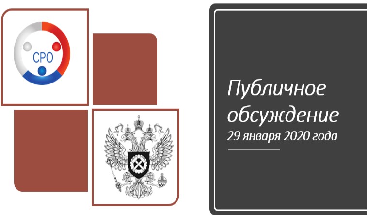 Приглашаем организации-членов Ассоциации "СРО "СредВолгСтрой" принять участие в публичном обсуждении