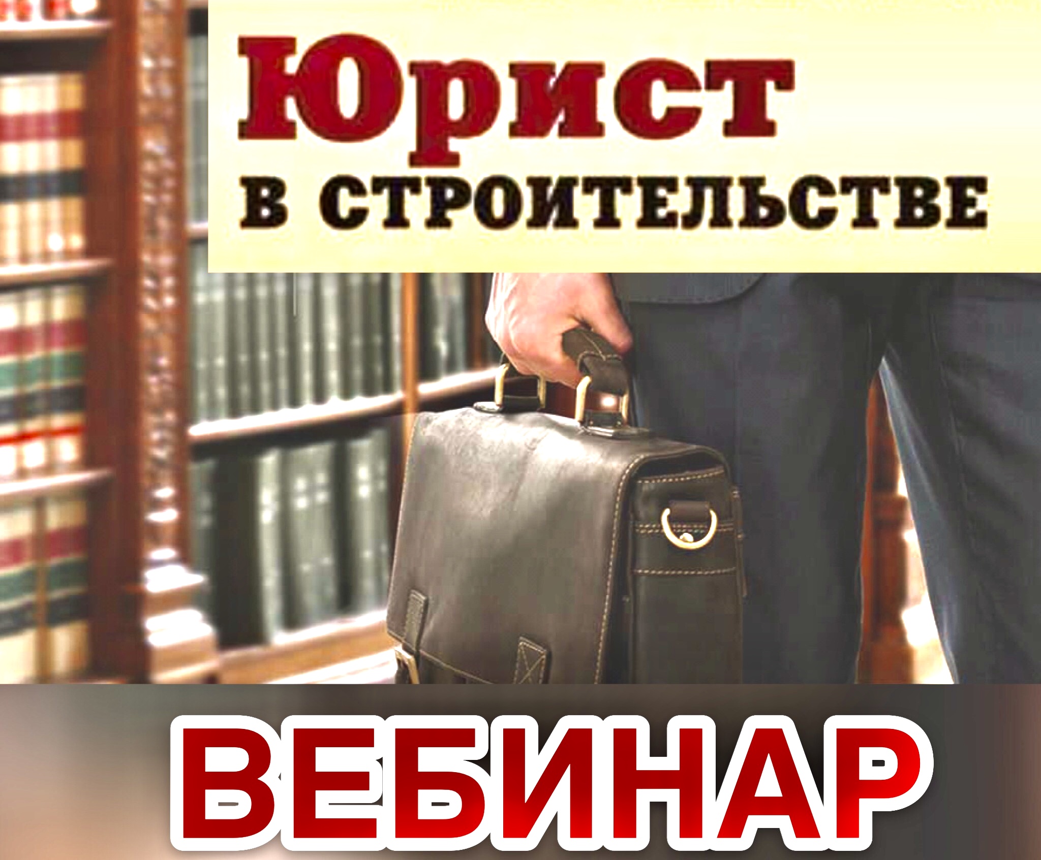 10 июня 2020 года состоится ознакомительный вебинар по юридическим вопросам для строительных организаций