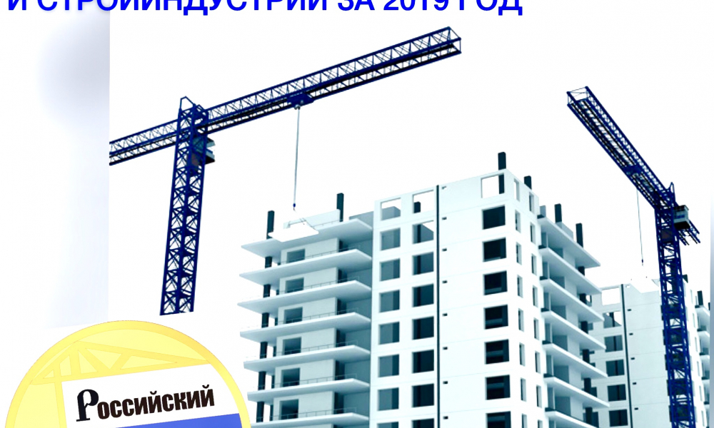 XXIV Всероссийский конкурс на лучшую строительную организацию, предприятие строительных материалов и стройиндустрии за 2019 год