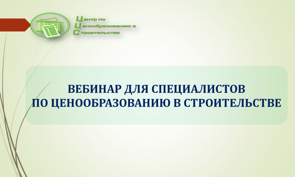 Центр ценообразования. Специалист по ценообразованию. Вебинар ценообразование в строительстве. Вопросы по ценообразованию. Тест по ценообразованию.