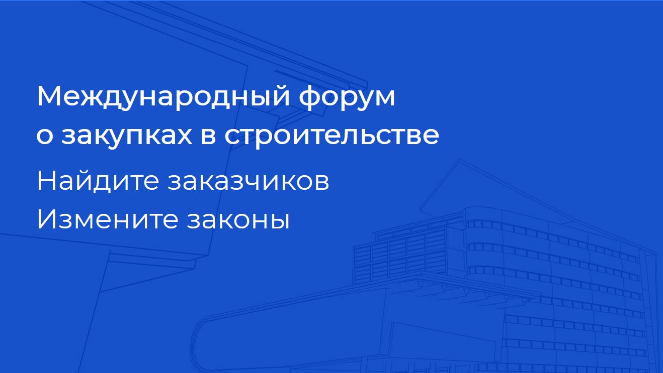 С 20 по 21 апреля 2021 года в г. Екатеринбурге состоится Международный форум WORLD BUILD/STATE CONTRACT при поддержке НОСТРОЙ. 