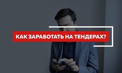 Вебинар на тему: «Как зарабатывать на строительных тендерах и почему 2025 год — лучшее время для работы с госзакупками».