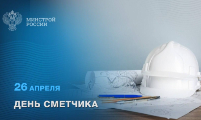 26 апреля – День сметчика