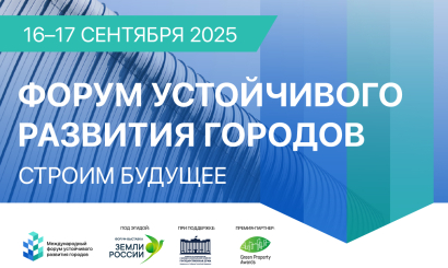 16–17 сентября 2025 года в Москве пройдёт международный форум устойчивого развития городов 