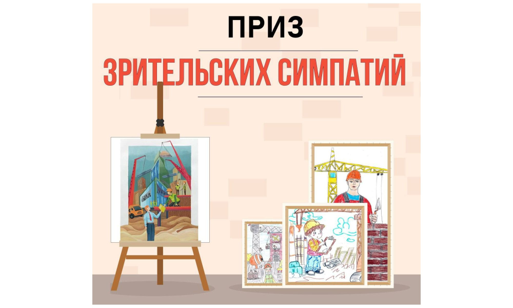 Продолжается голосование за приз зрительских симпатий конкурса детского рисунка «Мои родители - строители!»