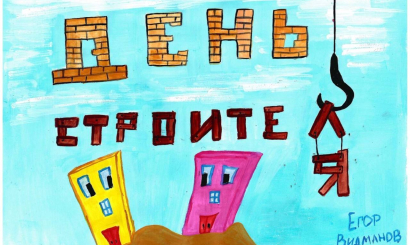 Приглашаем вас принять участие в конкурсе на лучшие истории о строителях в ваших семьях.