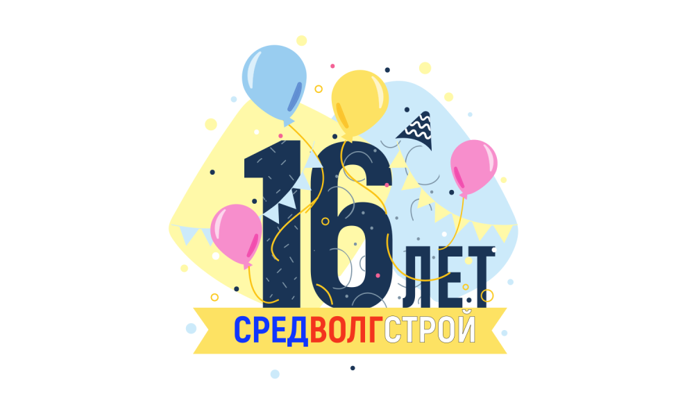 Ассоциации «СРО «СредВолгСтрой» 16 лет!