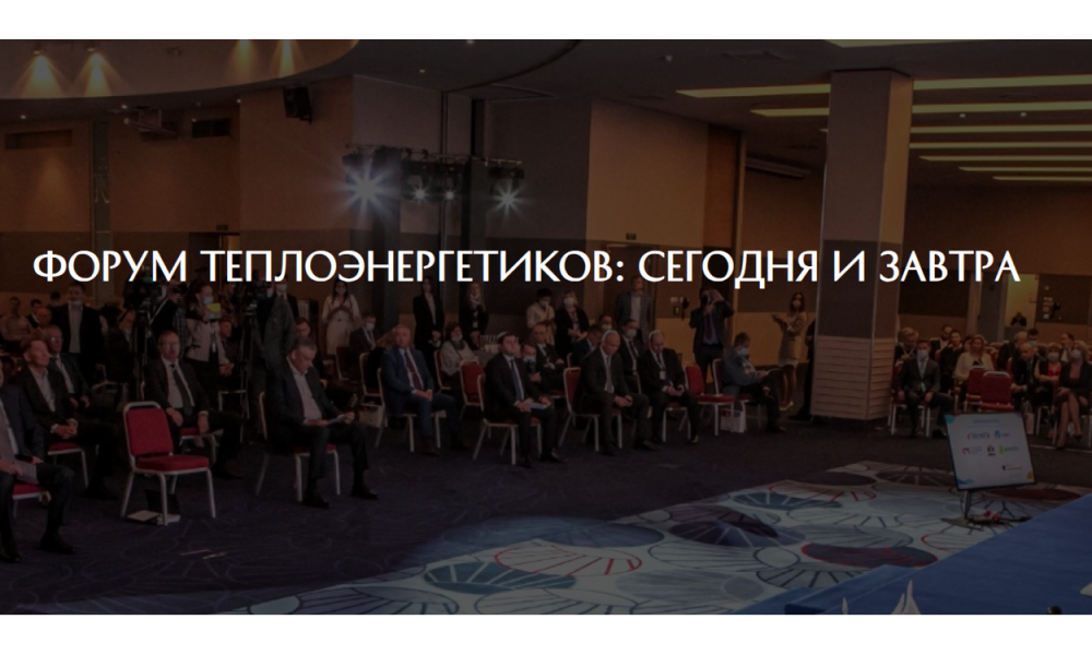 Форум теплоэнергетиков «Сегодня и завтра».