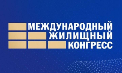 Международный жилищный конгресс 2025.