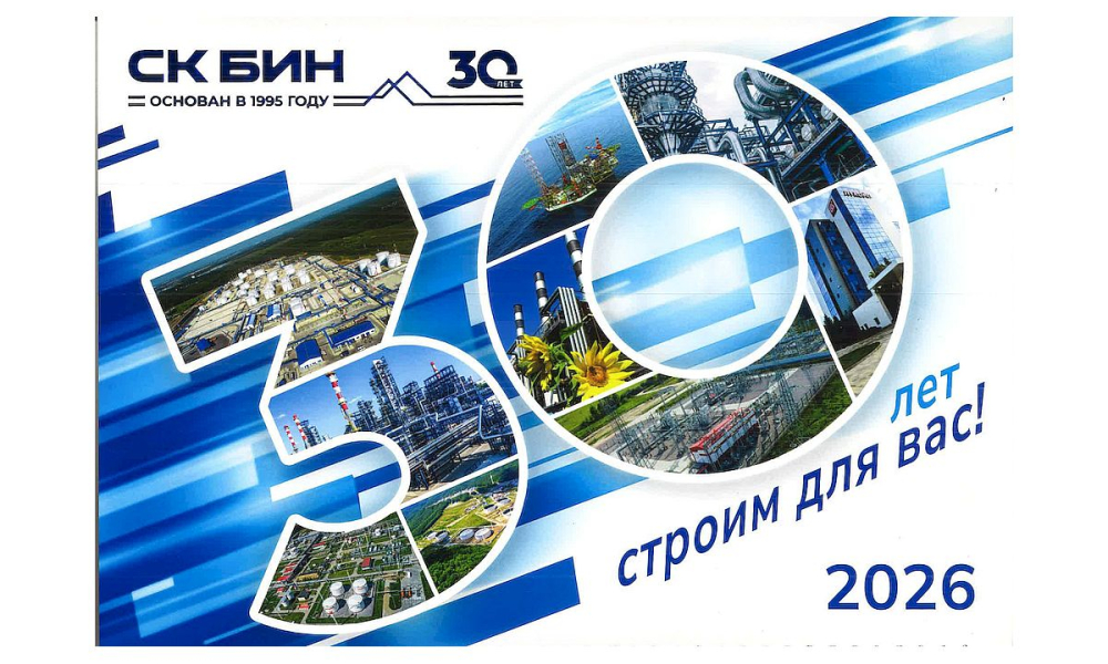 Поздравляем с 30‑летием Строительную компанию «БИН»!
