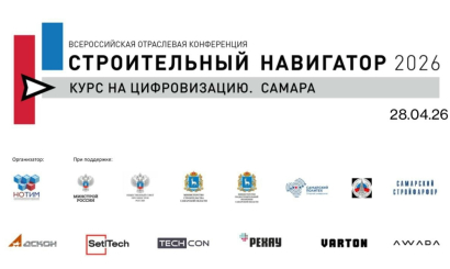 Приглашаем принять участие во всероссийской конференции «Строительный навигатор 2026: курс на цифровизацию. Самара».