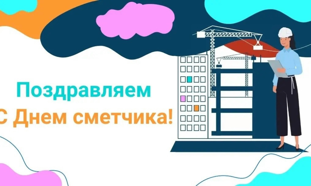 Поздравляем с днём сметчика