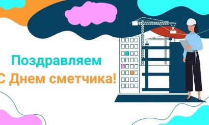 Поздравляем с днём сметчика