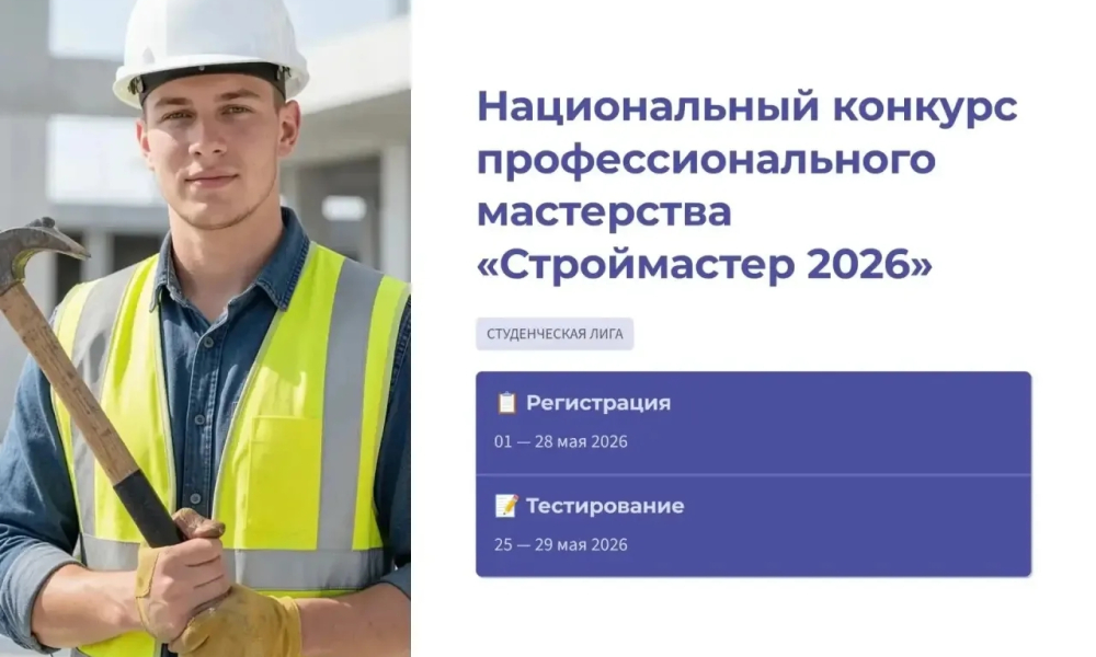 НОСТРОЙ и Минстрой России проводят Студенческую лигу конкурса «Строймастер»