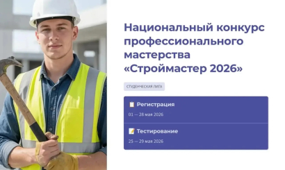 НОСТРОЙ и Минстрой России проводят Студенческую лигу конкурса «Строймастер»