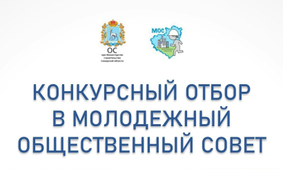 Общественный совет при министерстве строительства Самарской области объявляет конкурсный отбор в Молодежный общественный совет!